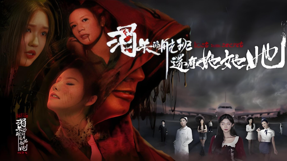 中式恐怖YYDS！消失的航班还有她她她 互动影游上线STEAM