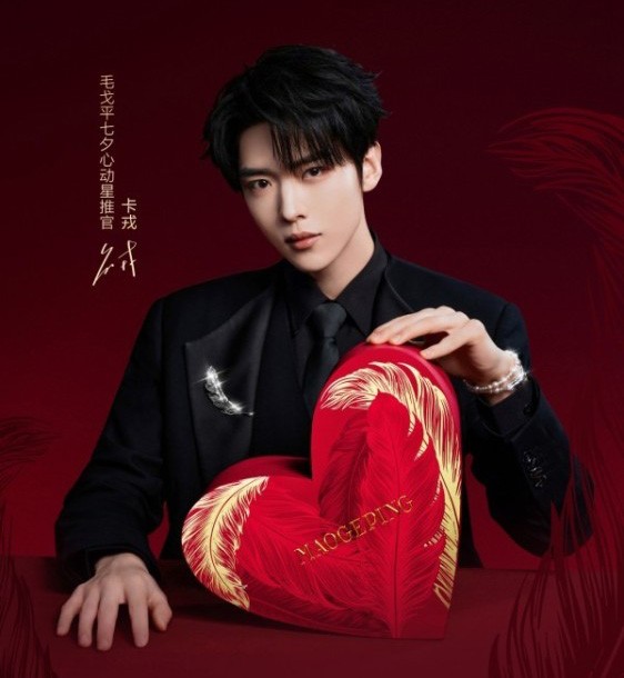 毛戈平 x 卡戎 七夕心动星推官【艺人短代+进播项目】